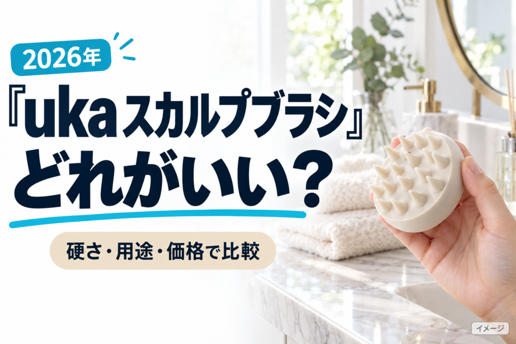 ukaスカルプブラシどれがいい・タイトル入り実写風AI生成イメージ