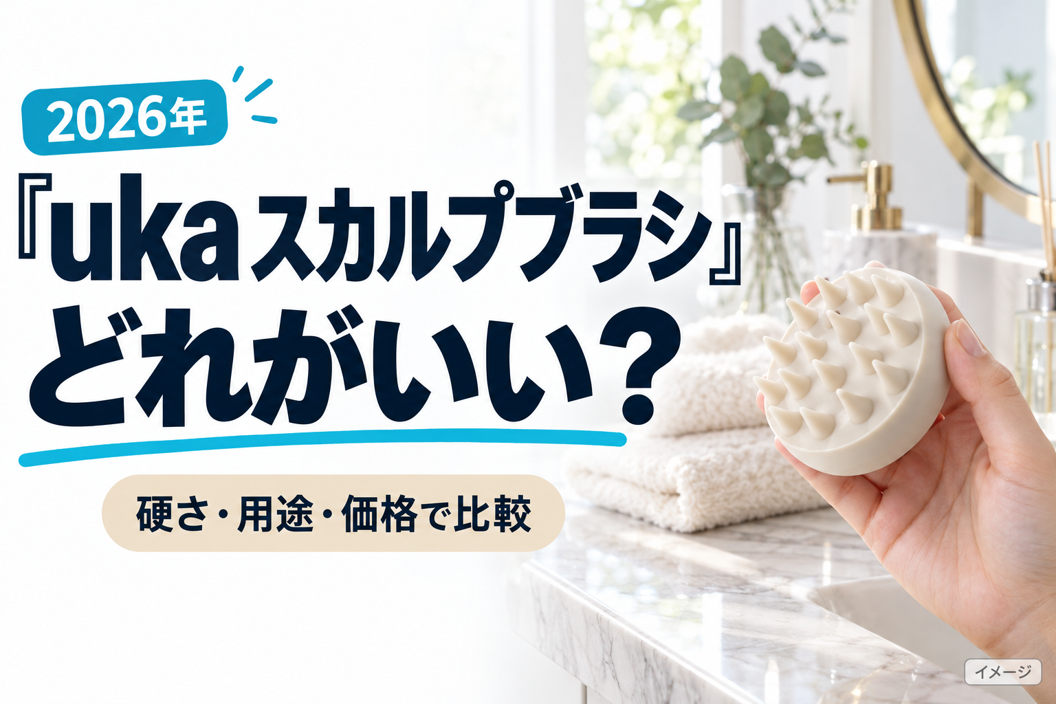 ukaスカルプブラシどれがいい・タイトル入り実写風AI生成イメージ