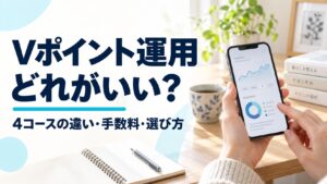Vポイント運用はどれがいい？4コースの違い・手数料・選び方を伝える実写風AI生成イメージ