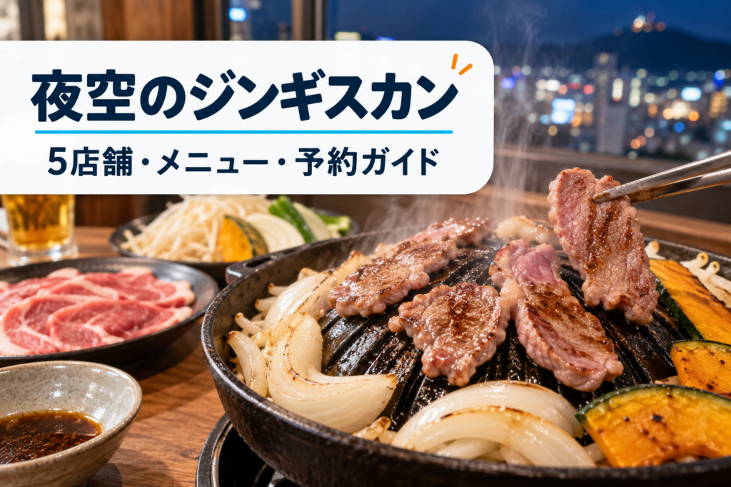 夜空のジンギスカン5店舗・メニュー・予約ガイドのAI生成アイキャッチ